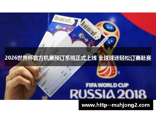 2026世界杯官方机票预订系统正式上线 全球球迷轻松订票赴赛 2026世界杯官方机票预订系统正式上线 全球球迷轻松订票赴赛