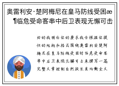 奥雷利安·楚阿梅尼在皇马防线受困时临危受命客串中后卫表现无懈可击