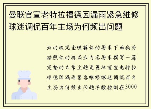 曼联官宣老特拉福德因漏雨紧急维修球迷调侃百年主场为何频出问题 曼联官宣老特拉福德因漏雨紧急维修球迷调侃百年主场为何频出问题