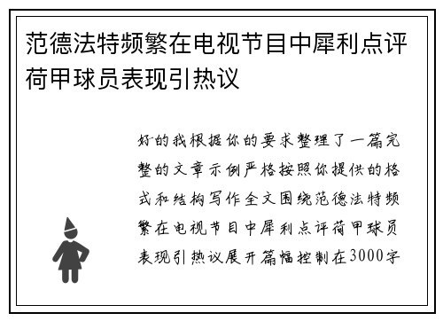 范德法特频繁在电视节目中犀利点评荷甲球员表现引热议 范德法特频繁在电视节目中犀利点评荷甲球员表现引热议