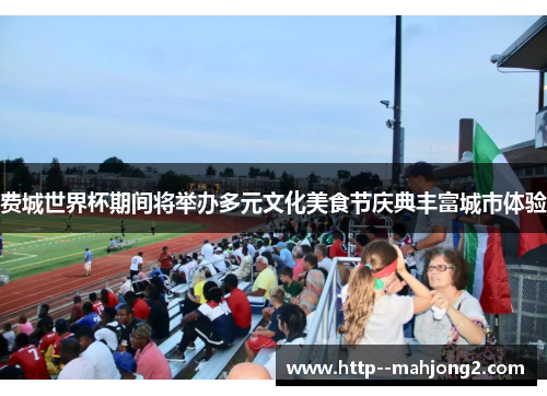 费城世界杯期间将举办多元文化美食节庆典丰富城市体验 费城世界杯期间将举办多元文化美食节庆典丰富城市体验