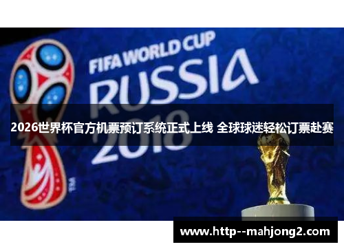2026世界杯官方机票预订系统正式上线 全球球迷轻松订票赴赛 2026世界杯官方机票预订系统正式上线 全球球迷轻松订票赴赛