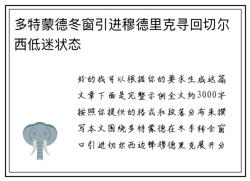 多特蒙德冬窗引进穆德里克寻回切尔西低迷状态 多特蒙德冬窗引进穆德里克寻回切尔西低迷状态