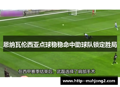 恩纳瓦伦西亚点球稳稳命中助球队锁定胜局 恩纳瓦伦西亚点球稳稳命中助球队锁定胜局