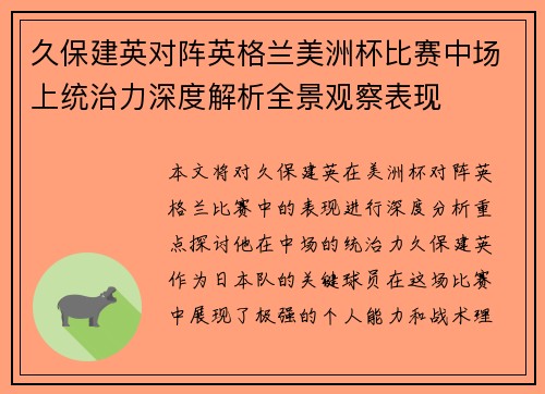 久保建英对阵英格兰美洲杯比赛中场上统治力深度解析全景观察表现