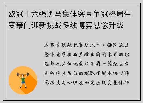 欧冠十六强黑马集体突围争冠格局生变豪门迎新挑战多线博弈悬念升级 欧冠十六强黑马集体突围争冠格局生变豪门迎新挑战多线博弈悬念升级