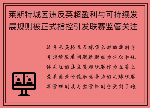 莱斯特城因违反英超盈利与可持续发展规则被正式指控引发联赛监管关注 莱斯特城因违反英超盈利与可持续发展规则被正式指控引发联赛监管关注