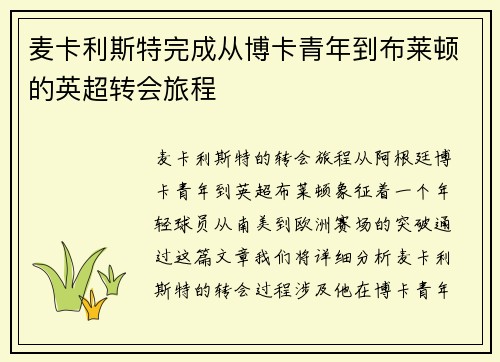 麦卡利斯特完成从博卡青年到布莱顿的英超转会旅程 麦卡利斯特完成从博卡青年到布莱顿的英超转会旅程