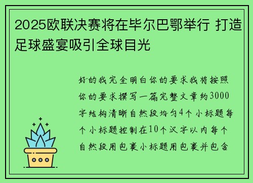 2025欧联决赛将在毕尔巴鄂举行 打造足球盛宴吸引全球目光 2025欧联决赛将在毕尔巴鄂举行 打造足球盛宴吸引全球目光