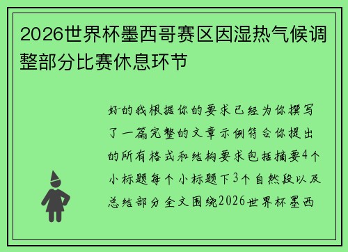 2026世界杯墨西哥赛区因湿热气候调整部分比赛休息环节 2026世界杯墨西哥赛区因湿热气候调整部分比赛休息环节