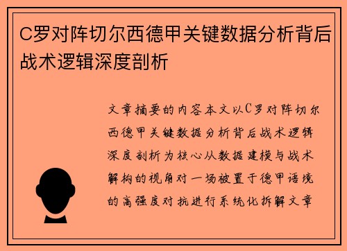 C罗对阵切尔西德甲关键数据分析背后战术逻辑深度剖析 C罗对阵切尔西德甲关键数据分析背后战术逻辑深度剖析