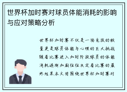 世界杯加时赛对球员体能消耗的影响与应对策略分析