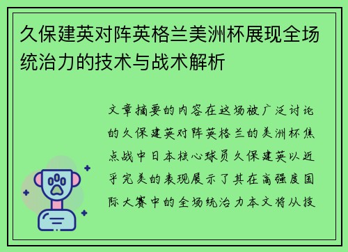久保建英对阵英格兰美洲杯展现全场统治力的技术与战术解析 久保建英对阵英格兰美洲杯展现全场统治力的技术与战术解析