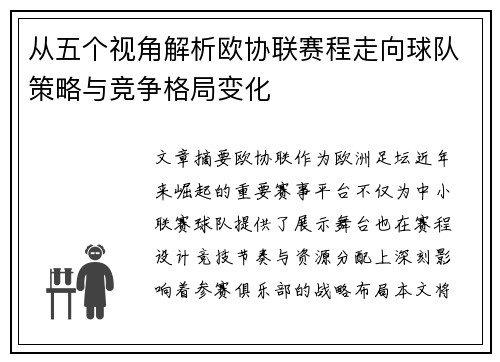 从五个视角解析欧协联赛程走向球队策略与竞争格局变化 从五个视角解析欧协联赛程走向球队策略与竞争格局变化