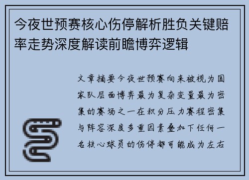 今夜世预赛核心伤停解析胜负关键赔率走势深度解读前瞻博弈逻辑 今夜世预赛核心伤停解析胜负关键赔率走势深度解读前瞻博弈逻辑