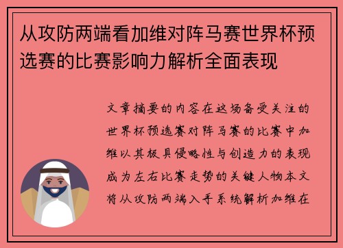 从攻防两端看加维对阵马赛世界杯预选赛的比赛影响力解析全面表现 从攻防两端看加维对阵马赛世界杯预选赛的比赛影响力解析全面表现