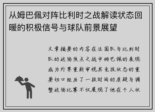 从姆巴佩对阵比利时之战解读状态回暖的积极信号与球队前景展望 从姆巴佩对阵比利时之战解读状态回暖的积极信号与球队前景展望