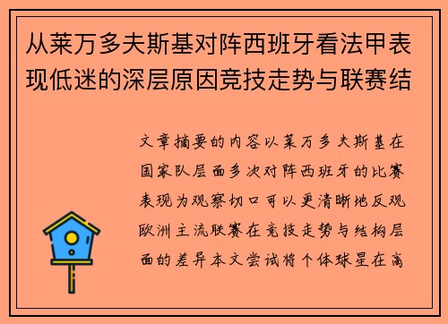 从莱万多夫斯基对阵西班牙看法甲表现低迷的深层原因竞技走势与联赛结构 从莱万多夫斯基对阵西班牙看法甲表现低迷的深层原因竞技走势与联赛结构
