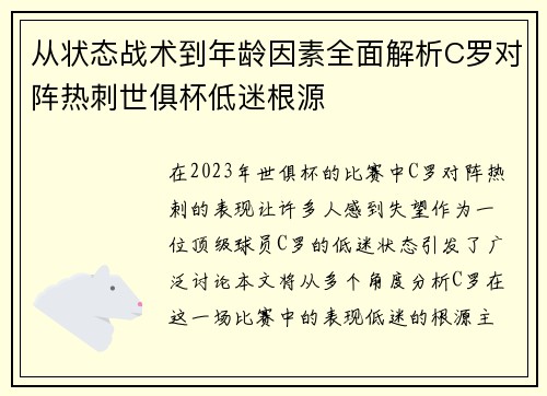 从状态战术到年龄因素全面解析C罗对阵热刺世俱杯低迷根源 从状态战术到年龄因素全面解析C罗对阵热刺世俱杯低迷根源