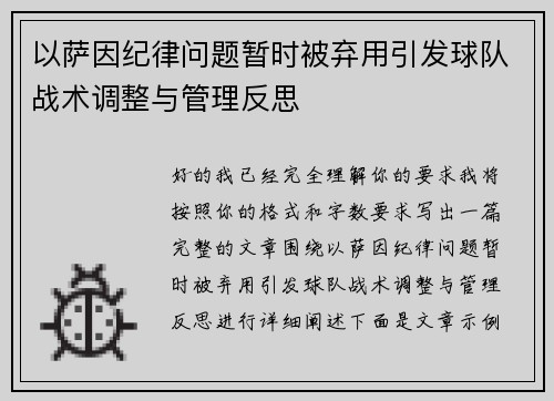 以萨因纪律问题暂时被弃用引发球队战术调整与管理反思 以萨因纪律问题暂时被弃用引发球队战术调整与管理反思
