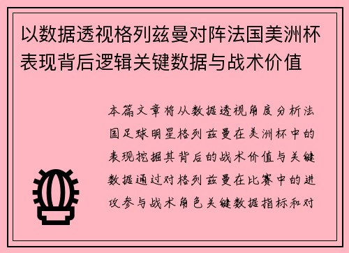 以数据透视格列兹曼对阵法国美洲杯表现背后逻辑关键数据与战术价值 以数据透视格列兹曼对阵法国美洲杯表现背后逻辑关键数据与战术价值