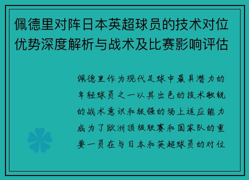 佩德里对阵日本英超球员的技术对位优势深度解析与战术及比赛影响评估 佩德里对阵日本英超球员的技术对位优势深度解析与战术及比赛影响评估
