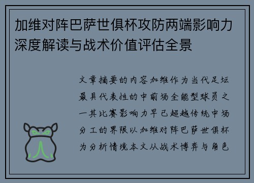 加维对阵巴萨世俱杯攻防两端影响力深度解读与战术价值评估全景 加维对阵巴萨世俱杯攻防两端影响力深度解读与战术价值评估全景