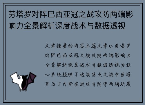 劳塔罗对阵巴西亚冠之战攻防两端影响力全景解析深度战术与数据透视 劳塔罗对阵巴西亚冠之战攻防两端影响力全景解析深度战术与数据透视