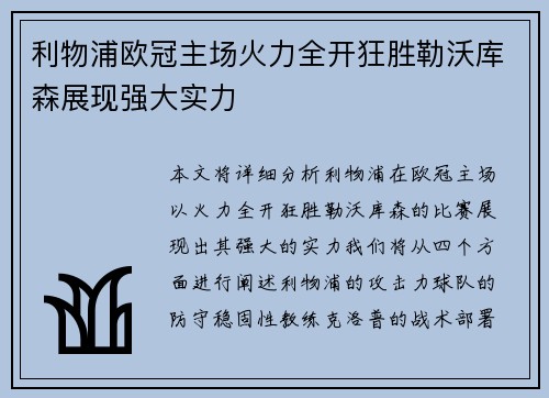 利物浦欧冠主场火力全开狂胜勒沃库森展现强大实力 利物浦欧冠主场火力全开狂胜勒沃库森展现强大实力