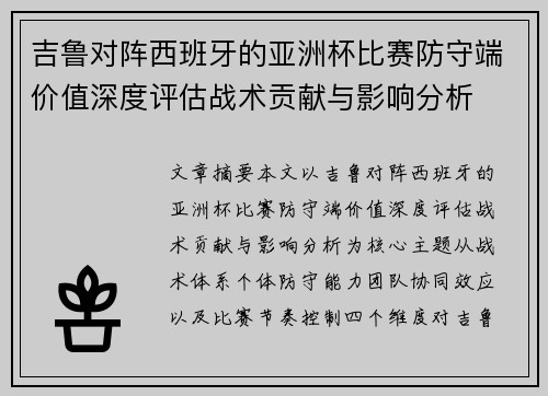 吉鲁对阵西班牙的亚洲杯比赛防守端价值深度评估战术贡献与影响分析 吉鲁对阵西班牙的亚洲杯比赛防守端价值深度评估战术贡献与影响分析