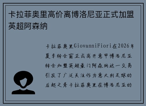 卡拉菲奥里高价离博洛尼亚正式加盟英超阿森纳 卡拉菲奥里高价离博洛尼亚正式加盟英超阿森纳