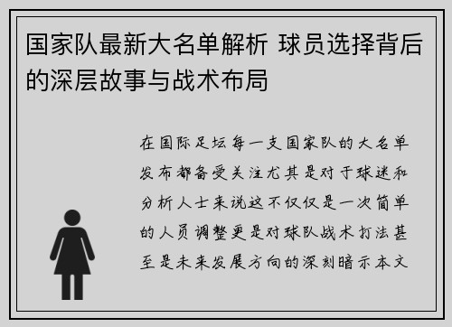 国家队最新大名单解析 球员选择背后的深层故事与战术布局 国家队最新大名单解析 球员选择背后的深层故事与战术布局