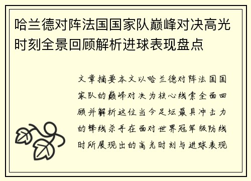 哈兰德对阵法国国家队巅峰对决高光时刻全景回顾解析进球表现盘点