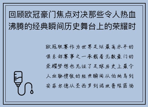 回顾欧冠豪门焦点对决那些令人热血沸腾的经典瞬间历史舞台上的荣耀时刻 回顾欧冠豪门焦点对决那些令人热血沸腾的经典瞬间历史舞台上的荣耀时刻