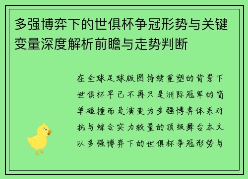 多强博弈下的世俱杯争冠形势与关键变量深度解析前瞻与走势判断 多强博弈下的世俱杯争冠形势与关键变量深度解析前瞻与走势判断