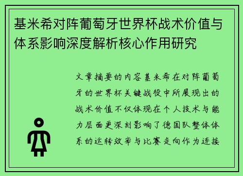 基米希对阵葡萄牙世界杯战术价值与体系影响深度解析核心作用研究 基米希对阵葡萄牙世界杯战术价值与体系影响深度解析核心作用研究