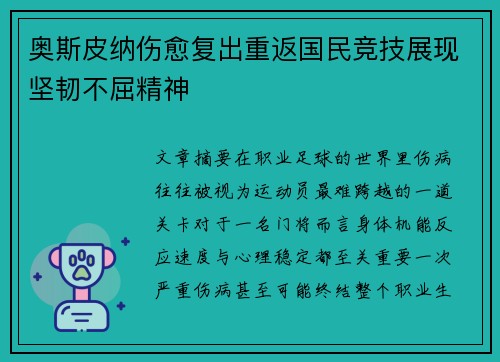 奥斯皮纳伤愈复出重返国民竞技展现坚韧不屈精神 奥斯皮纳伤愈复出重返国民竞技展现坚韧不屈精神