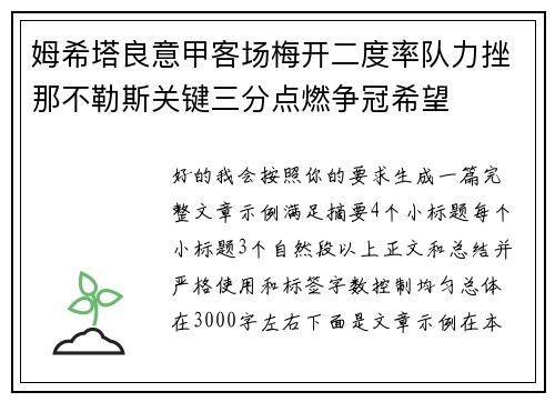姆希塔良意甲客场梅开二度率队力挫那不勒斯关键三分点燃争冠希望 姆希塔良意甲客场梅开二度率队力挫那不勒斯关键三分点燃争冠希望