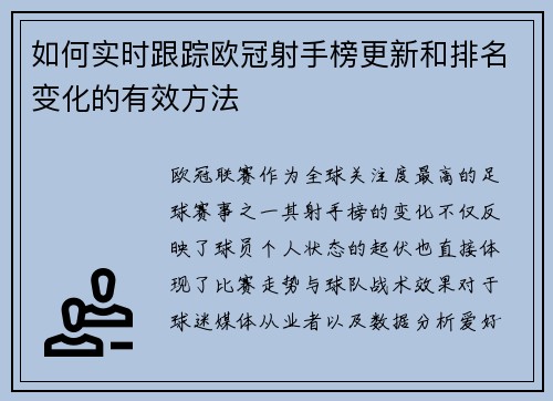 如何实时跟踪欧冠射手榜更新和排名变化的有效方法 如何实时跟踪欧冠射手榜更新和排名变化的有效方法