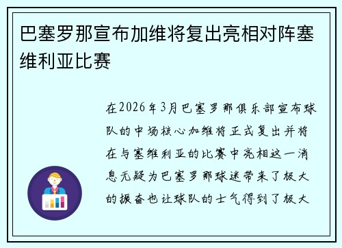 巴塞罗那宣布加维将复出亮相对阵塞维利亚比赛 巴塞罗那宣布加维将复出亮相对阵塞维利亚比赛