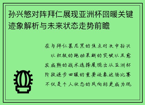 孙兴慜对阵拜仁展现亚洲杯回暖关键迹象解析与未来状态走势前瞻