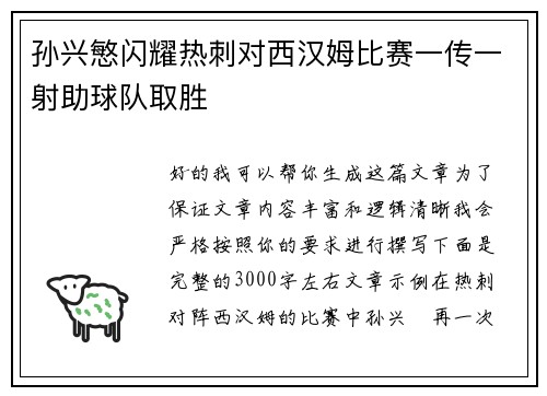 孙兴慜闪耀热刺对西汉姆比赛一传一射助球队取胜