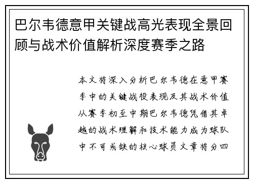巴尔韦德意甲关键战高光表现全景回顾与战术价值解析深度赛季之路 巴尔韦德意甲关键战高光表现全景回顾与战术价值解析深度赛季之路