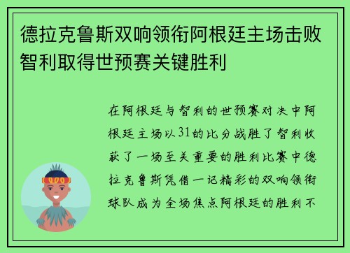 德拉克鲁斯双响领衔阿根廷主场击败智利取得世预赛关键胜利