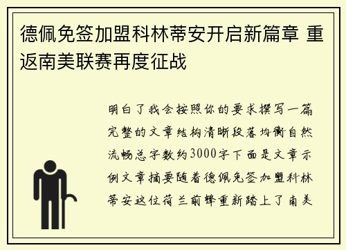德佩免签加盟科林蒂安开启新篇章 重返南美联赛再度征战 德佩免签加盟科林蒂安开启新篇章 重返南美联赛再度征战