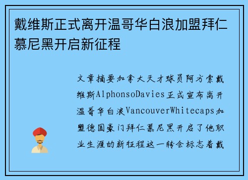 戴维斯正式离开温哥华白浪加盟拜仁慕尼黑开启新征程 戴维斯正式离开温哥华白浪加盟拜仁慕尼黑开启新征程