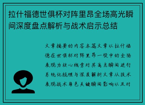 拉什福德世俱杯对阵里昂全场高光瞬间深度盘点解析与战术启示总结 拉什福德世俱杯对阵里昂全场高光瞬间深度盘点解析与战术启示总结