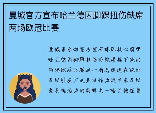 曼城官方宣布哈兰德因脚踝扭伤缺席两场欧冠比赛