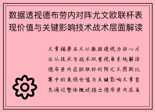 数据透视德布劳内对阵尤文欧联杯表现价值与关键影响技术战术层面解读