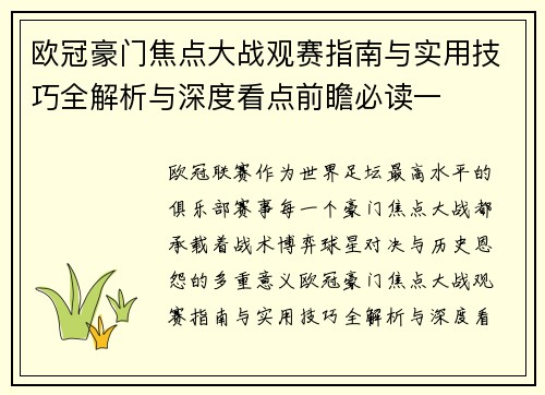 欧冠豪门焦点大战观赛指南与实用技巧全解析与深度看点前瞻必读一